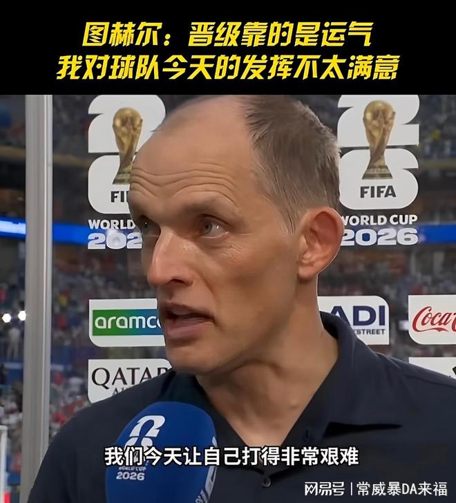贝林厄姆梅开二度扛着英格兰进四强,图赫尔赛后却甩出一句"全方位不满意"