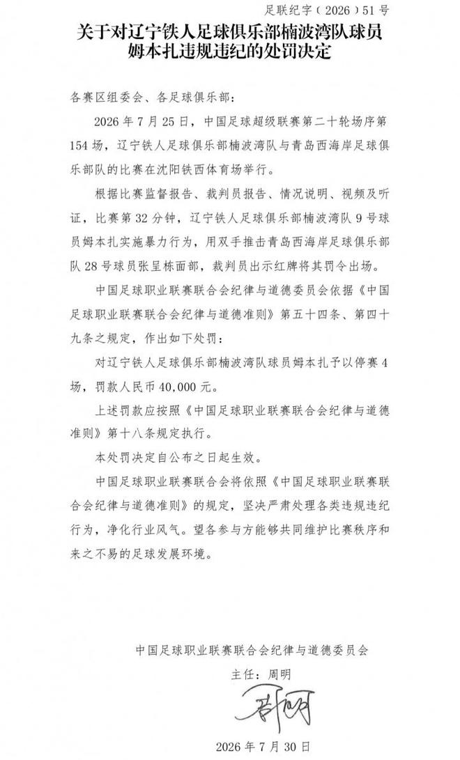 徐正源悬了！姆本扎被停赛5场，辽宁铁人会重蹈青岛海牛覆辙吗？