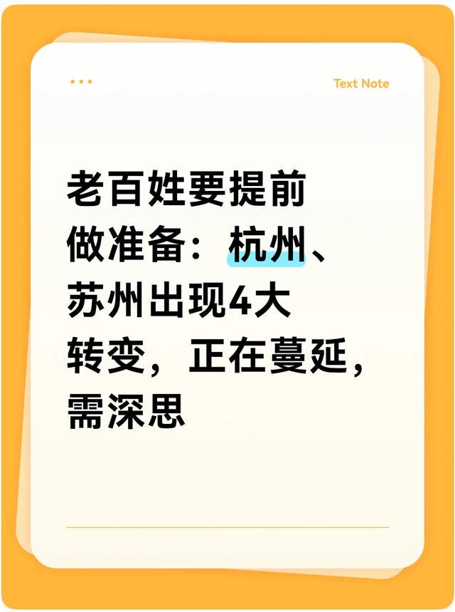 老百姓要提前做准备：杭州、苏州出现4大转变，正在蔓延，需深思