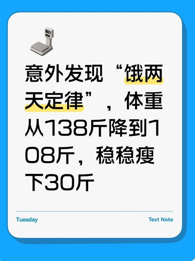 意外发现“饿两天定律”，体重从138斤降到108斤，稳稳瘦下30斤