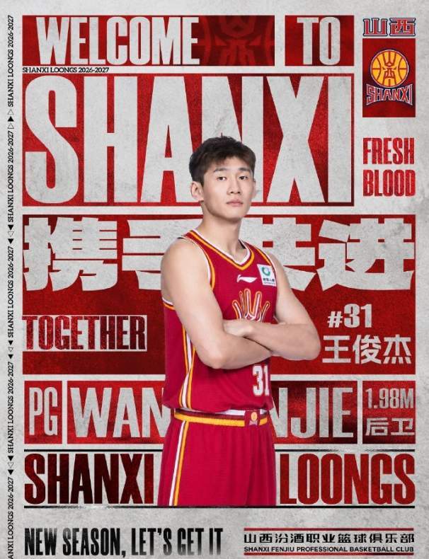 正式官宣加盟山西男篮！王俊杰公开发声，感谢老东家，看哭老球迷