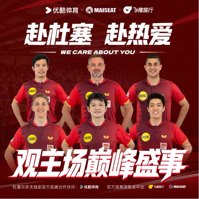 优酷全网独播乒乓球德甲，联合大麦国际（MAISEAT）推出杜塞尔多夫官方观赛团