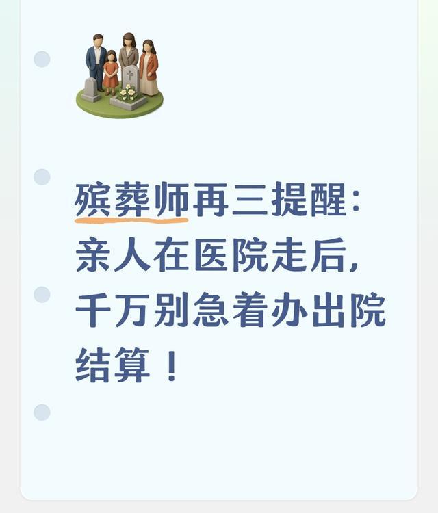 殡葬师再三提醒:亲人在医院走后,千万别急着办出院结算!